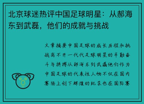 北京球迷热评中国足球明星：从郝海东到武磊，他们的成就与挑战