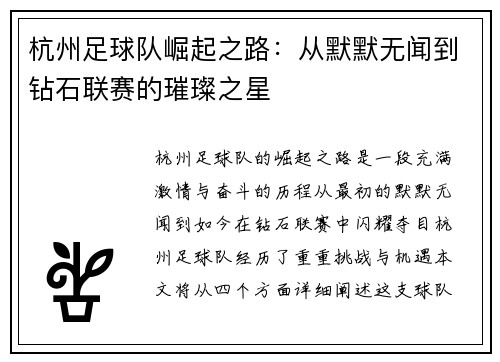 杭州足球队崛起之路：从默默无闻到钻石联赛的璀璨之星
