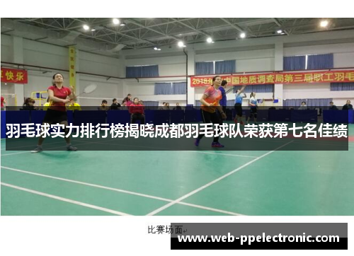 羽毛球实力排行榜揭晓成都羽毛球队荣获第七名佳绩