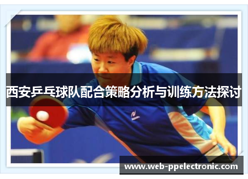 西安乒乓球队配合策略分析与训练方法探讨