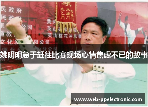 姚明明急于赶往比赛现场心情焦虑不已的故事