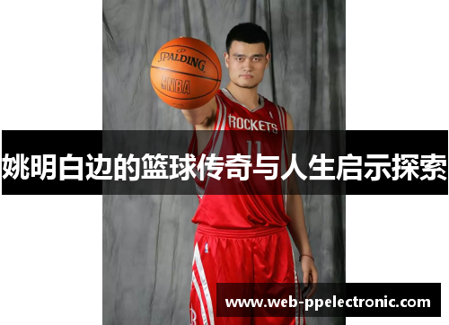 姚明白边的篮球传奇与人生启示探索