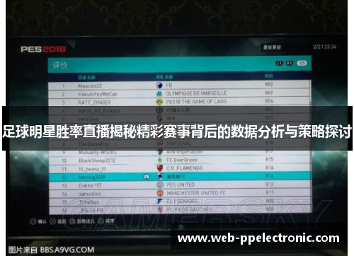 足球明星胜率直播揭秘精彩赛事背后的数据分析与策略探讨