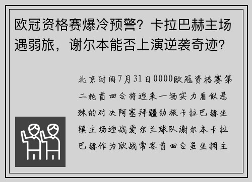 欧冠资格赛爆冷预警？卡拉巴赫主场遇弱旅，谢尔本能否上演逆袭奇迹？