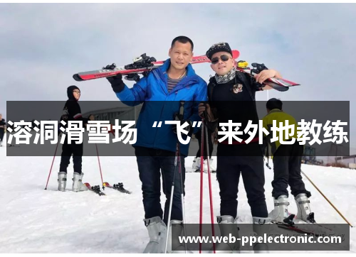 溶洞滑雪场“飞”来外地教练