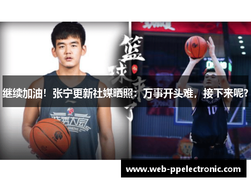 继续加油！张宁更新社媒晒照：万事开头难，接下来呢？