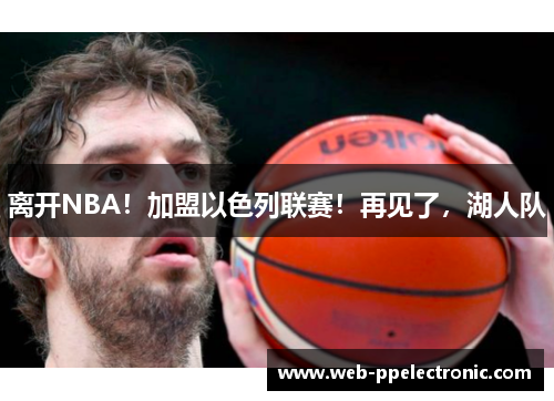 离开NBA！加盟以色列联赛！再见了，湖人队