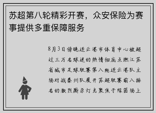 苏超第八轮精彩开赛，众安保险为赛事提供多重保障服务