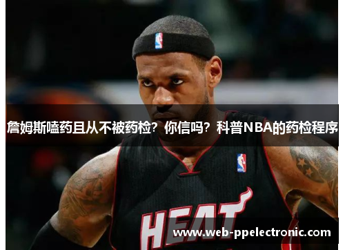 詹姆斯嗑药且从不被药检？你信吗？科普NBA的药检程序