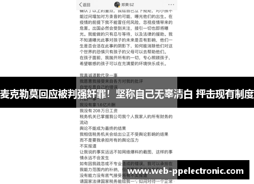 麦克勒莫回应被判强奸罪！坚称自己无辜清白 抨击现有制度