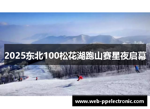2025东北100松花湖跑山赛星夜启幕 2025东北100松花湖跑山赛星夜启幕