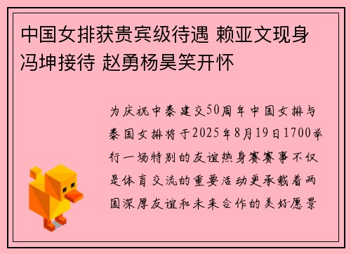 中国女排获贵宾级待遇 赖亚文现身 冯坤接待 赵勇杨昊笑开怀