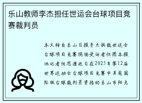 乐山教师李杰担任世运会台球项目竞赛裁判员 乐山教师李杰担任世运会台球项目竞赛裁判员