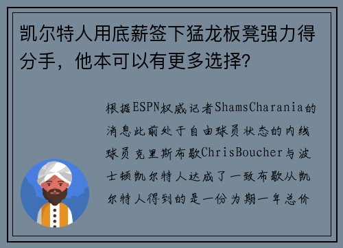 凯尔特人用底薪签下猛龙板凳强力得分手,他本可以有更多选择? 凯尔特人用底薪签下猛龙板凳强力得分手,他本可以有更多选择?