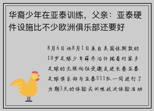 华裔少年在亚泰训练,父亲:亚泰硬件设施比不少欧洲俱乐部还要好 华裔少年在亚泰训练,父亲:亚泰硬件设施比不少欧洲俱乐部还要好