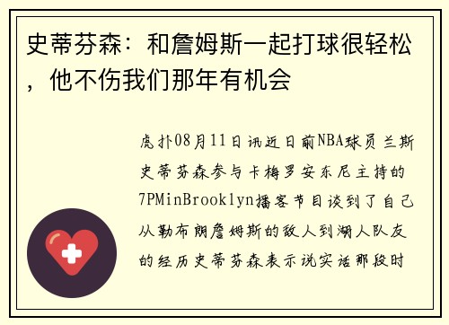 史蒂芬森:和詹姆斯一起打球很轻松,他不伤我们那年有机会 史蒂芬森:和詹姆斯一起打球很轻松,他不伤我们那年有机会