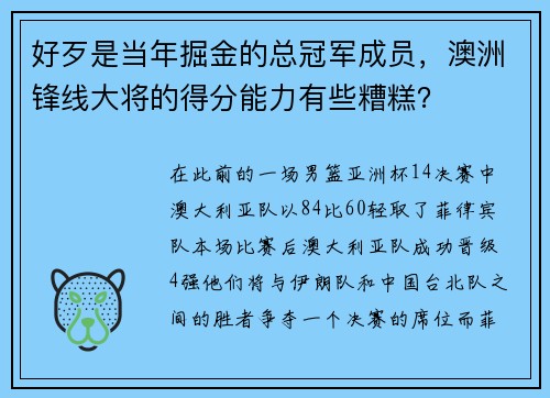 好歹是当年掘金的总冠军成员，澳洲锋线大将的得分能力有些糟糕？