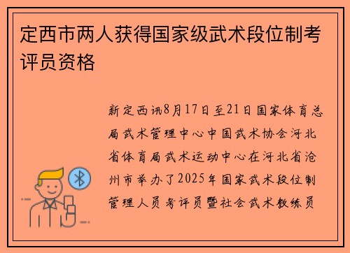 定西市两人获得国家级武术段位制考评员资格