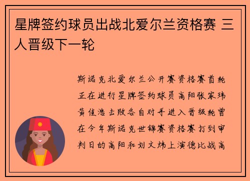星牌签约球员出战北爱尔兰资格赛 三人晋级下一轮