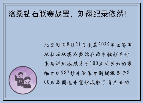 洛桑钻石联赛战罢，刘翔纪录依然！