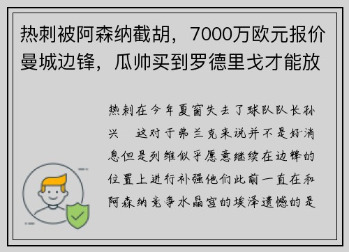 热刺被阿森纳截胡，7000万欧元报价曼城边锋，瓜帅买到罗德里戈才能放人