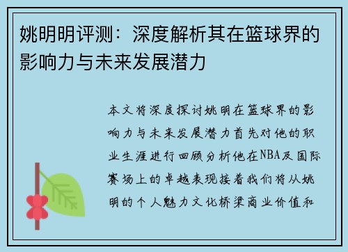 姚明明评测：深度解析其在篮球界的影响力与未来发展潜力