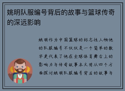 姚明队服编号背后的故事与篮球传奇的深远影响