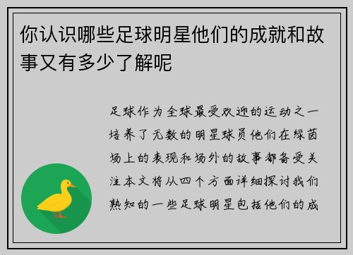 你认识哪些足球明星他们的成就和故事又有多少了解呢