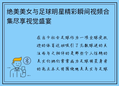 绝美美女与足球明星精彩瞬间视频合集尽享视觉盛宴